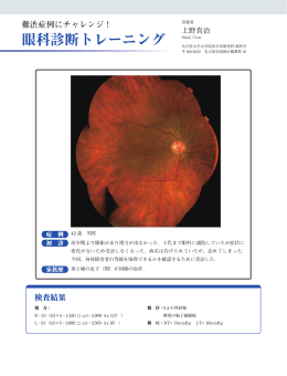 眼科診断トレーニング