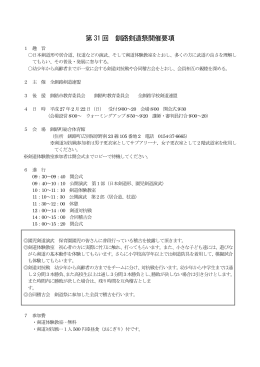 第 31 回 釧路剣道祭開催要項 - 全釧路剣道連盟