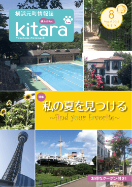 私の夏を見つける - 横浜元町情報誌 Kitara