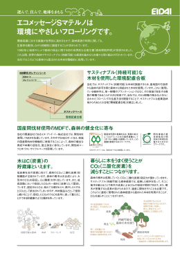 エコメッセージSマテルノは 環境にやさしいフローリングです。