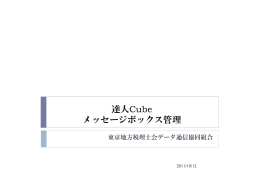 達人Cube メッセージボックス管理 - 東京地方税理士会データ通信協同組合