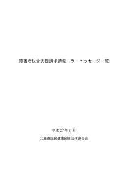 障害者総合支援請求情報エラーメッセージ一覧