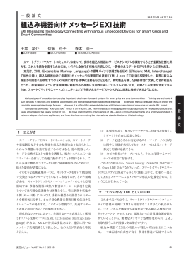 組込み機器向け メッセージEXI技術