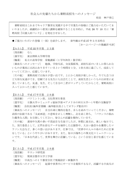社会人の先輩たちから秦野高校生へのメッセージ