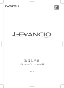 LEVANCIO 取扱説明書－ボイスメール／メッセージ／IVR
