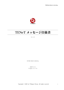 TENeT メッセージ仕様書