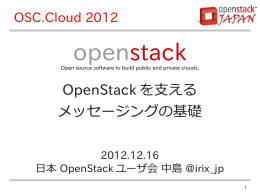 OpenStack を支える メッセージングの基礎