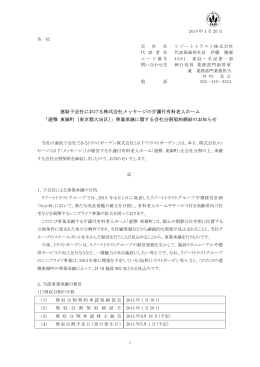 連結子会社における株式会社メッセージの介護付有料