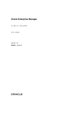 Oracle Enterprise Managerメッセージ・マニュアル リリース2.2