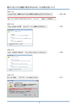 電子入札システム画面で表示されるメッセージと対処方法について