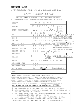 利用申込書・記入例 eメッセージ Pro2お試し利用申込書 校 長 名 取 一 郎