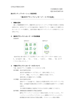 資料：島田市ブランドメッセージ・ロゴ（PDF：165KB）