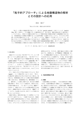 ①「粒子的アプローチ」による地盤構造物の解析とその設計への応用