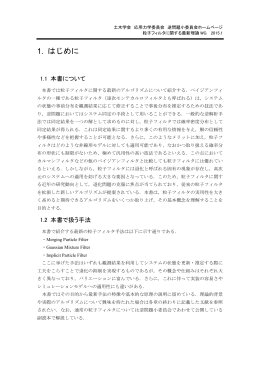 粒子フィルタの最新理論