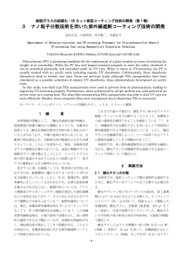 3 ナノ粒子分散技術を用いた紫外線遮断コーティング技術の開発
