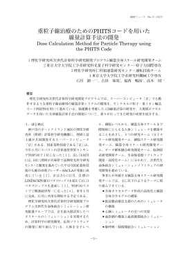 重粒子線治療のためのPHITSコ ドを用いた 線量計算手法の開発