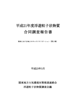 報告書PDF - 関東地方大気環境対策推進連絡会浮遊粒子状物質合同