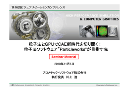 粒子法とGPUでCAE新時代を切り開く！ 粒子法ソフトウェア