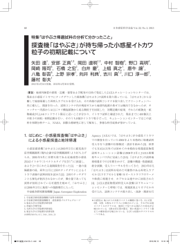 探査機「はやぶさ」が持ち帰った小惑星イトカワ 粒子の