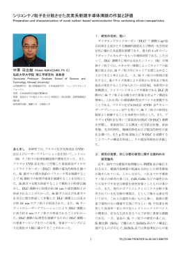 4．シリコンナノ粒子を分散させた炭素系新規半導体薄膜の作製と評価