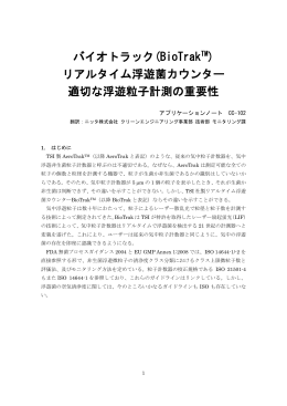 バイオトラック アプリケーションノート2(PDF 315KB)