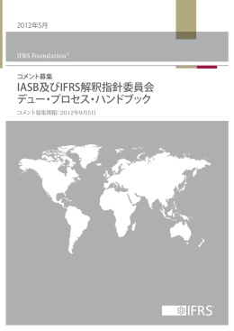 IASB及びIFRS解釈指針委員会 デュー・プロセス