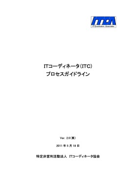 ITコーディネータ（ITC) プロセスガイドライン