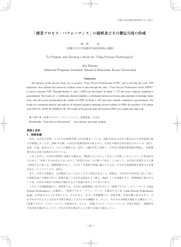 「授業プロセス・パフォーマンス」の提唱及びその測定尺度の作成