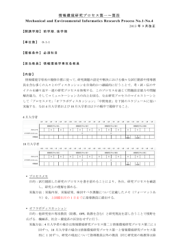情報環境研究プロセス第一～第四 Mechanical and