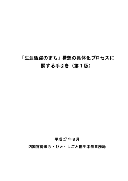 「生涯活躍のまち」構想の具体化プロセスに 関する手引き（第1版）