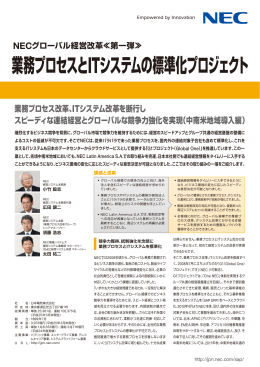 業務プロセスとITシステムの標準化プロジェクト - 日本電気