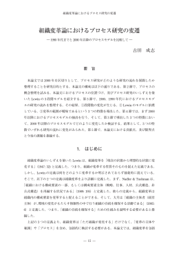 組織変革論におけるプロセス研究の変遷