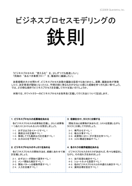 ビジネスプロセスモデリングの鉄則 - Questetra BPM Suite