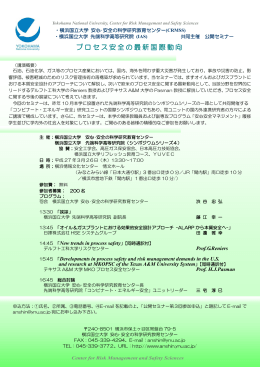 プロセス安全の最新国際動向