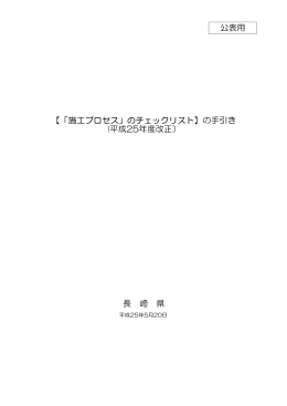 004（改240401公表用）施工プロセスチェックの手引き