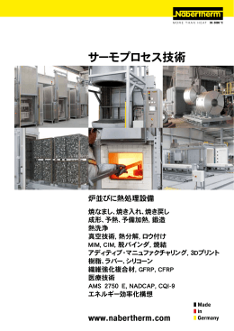 製品カタログ サーモプロセス技術