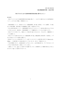 浄水プロセスにおける放射性物質の除去性能に関するレビュー