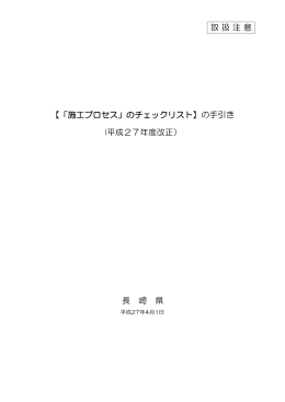 取扱注意 【「施工プロセス」のチェックリスト】の手引き (平成27年度改正
