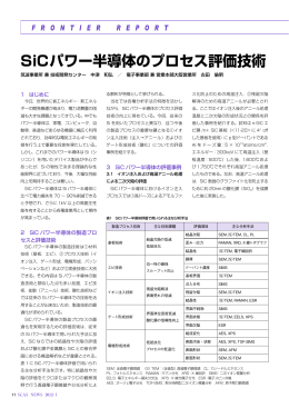 SiCパワー半導体のプロセス評価技術