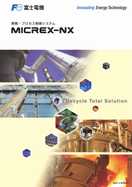 MICREX-NX （情報・プロセス制御システム）