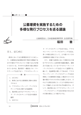公募増資を実施するための 多様な発行プロセスを巡る
