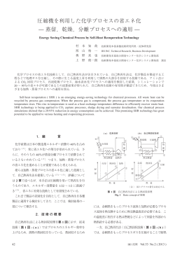 圧縮機を利用した化学プロセスの省エネ化 &mdash; 蒸留，乾燥，分離