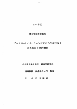 博士学位請求論文 プロセス・イ ノベーショ ンにおける生産