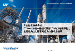 日立化成株式会社： グローバル統一基盤で業務プロセスを