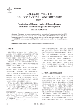 人間中心設計プロセスの ヒューマンインタフェース設計開発へ