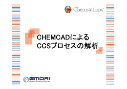 CHEMCADによる CCSプロセスの解析