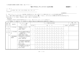 「施工プロセス」チェックリスト【土木工事】 検査番号（ ）