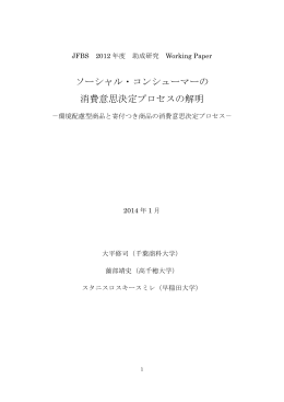 ソーシャル・コンシューマーの 消費意思決定プロセスの解明