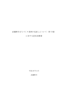 武蔵野市まちづくり条例の見直しについて（骨子案） に対する意見見解書