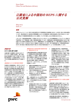 江蘇省による中国初の BEPS に関する 公式見解